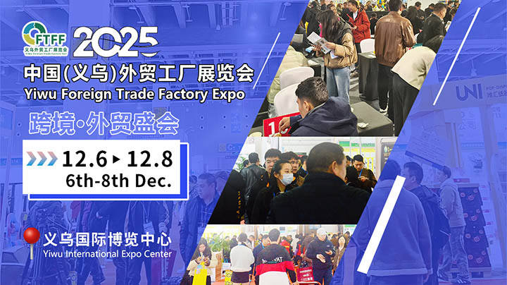2025義烏外貿(mào)工廠展精準(zhǔn)對接百貨展，鞋帽批發(fā)燃動招商新引擎