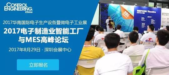 在線報(bào)名 | 2017(深圳)電子制造業(yè)智能工廠與MES高峰論壇